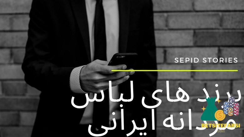 گران ترین برند های لباس ایرانی کدامند؟